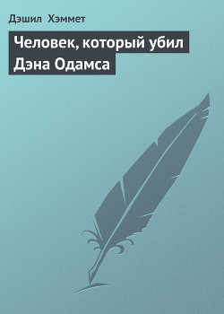 Человек, который убил Дэна Одамса - Хэммет Дэшилл