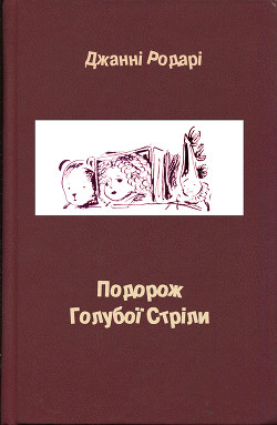 Подорож Голубої Стріли — Родари Джанни