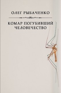 Комар погубивший человечество — Рыбаченко Олег Павлович