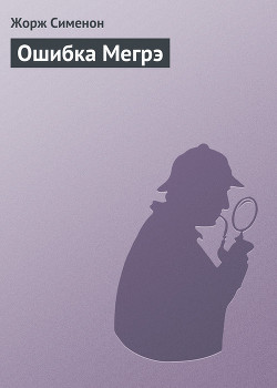 Ошибка Мегрэ - Сименон Жорж