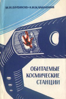 Обитаемые космические станции - Каманин Лев Николаевич