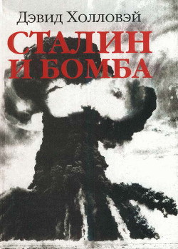 Сталин и бомба. Советский Союз и атомная энергия. 1939-1956 - Холловей Дэвид