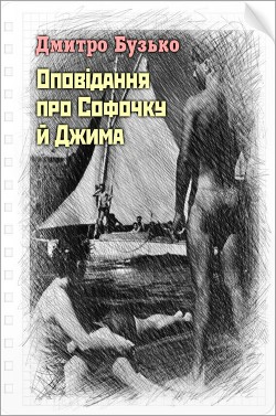 Оповідання про Софочку й Джима - Бузько Дмитро Іванович