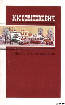 Похождения одного благонамеренного молодого человека, рассказанные им самим — Станюкович Константин Михайлович 