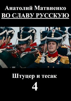 Во славу русскую (СИ) - Матвиенко Анатолий Евгеньевич