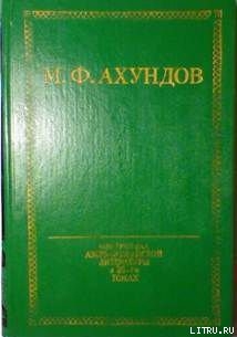 Везир Ленкоранского ханства - Ахундов Мирза Фатали