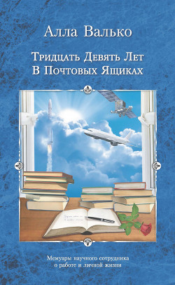 Тридцать девять лет в почтовых ящиках - Валько Алла Дмитриевна