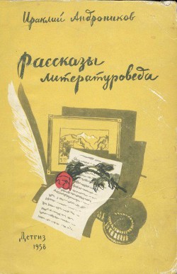 Рассказы литературоведа - Андроников Ираклий Луарсабович