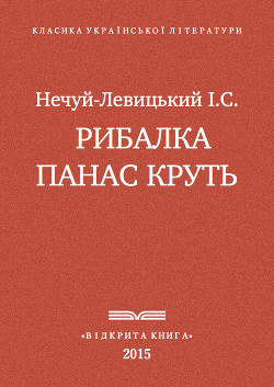 Рибалка Панас Круть - Нечуй-Левицький Іван Семенович