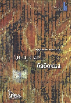 Динарская бабочка - Монтале Эудженио