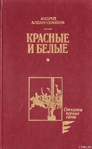 Бессонница моих странствий — Алдан-Семенов Андрей Игнатьевич