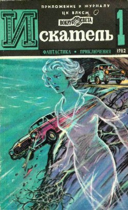 Искатель. 1982. Выпуск №1 - Хлысталов Эдуард Александрович