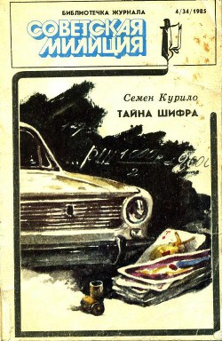 Библиотечка журнала «Советская милиция» 4(34), 1985 - Курило Семен Георгиевич