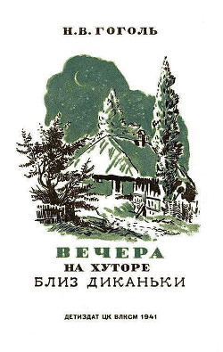 Вечера на хуторе близ Диканьки. Изд. 1941 г. Илл. — Гоголь Николай Васильевич