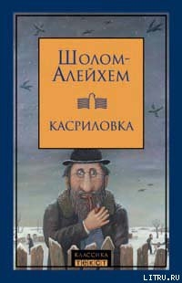 Не про нас будь сказано — Шолом-Алейхем