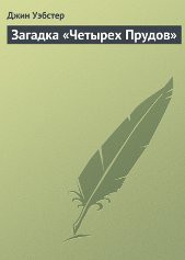 Загадка «Четырех Прудов» (ЛП) - Вебстер Джин