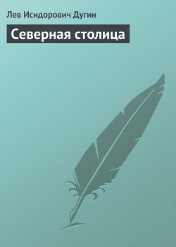 Северная столица — Дугин Лев Исидорович