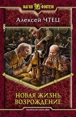 Новая жизнь. Возрождение - Чтец Алексей Владимирович