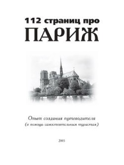 112 страниц про Париж. Опыт создания путеводителя (в помощь самостоятельным туристам) - Стамбулян Елена Р.