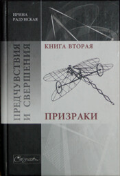 Предчувствия и свершения. Книга 2. Призраки — Радунская Ирина Львовна