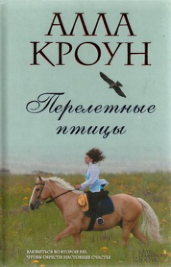 Перелетные птицы — Кроун Алла