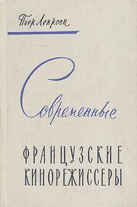 Современные французские кинорежиссеры — Лепроон Пьер