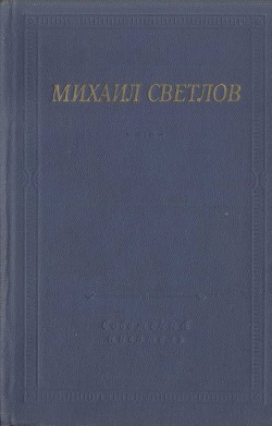 Стихотворения и поэмы - Светлов Михаил Аркадьевич