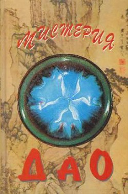 Мистерия Дао. Мир «Дао дэ цзина» — Маслов Алексей Александрович