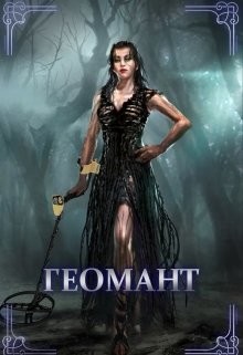 Геомант (СИ) - Довлатова Алеся
