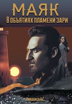 В объятиях пламени зари (СИ) - Николаев Никита Александрович Дар Ветер