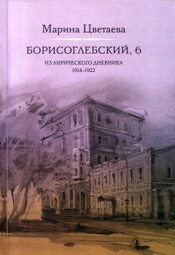 Борисоглебский, 6. Из лирического дневника 1914—1922 — Цветаева Марина Ивановна