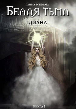 Белая тьма: Диана - Ефремова Лариса Павловна