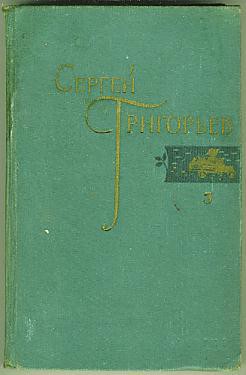 Кругосветка — Григорьев Сергей Тимофеевич