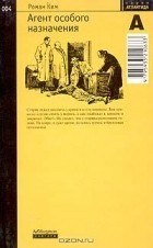 Агент особого назначения — Ким Роман
