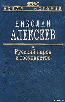 Русский народ и государство — Алексеев Николай Николаевич