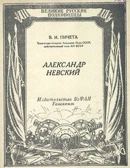  Александр Невский - Пичета Владимир Иванович