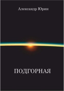 Подгорная — Юрин Александр