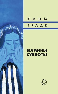 Мамины субботы - Граде Хаим