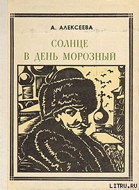 Солнце в день морозный (Кустодиев) - Алексеева Адель Ивановна