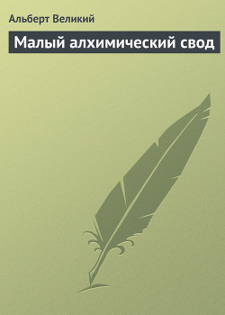 Малый алхимический свод. (Libellus de Alchimia) — Великий Альберт