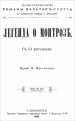 Легенда о Монтрозе — Скотт Вальтер