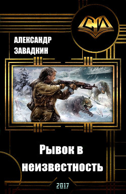 Рывок в неизвестность (СИ) - Завадкин Александр Игоревич