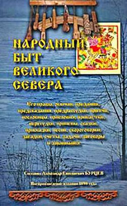 Народный быт Великого Севера. Том I — Бурцев Александр Евгеньевич