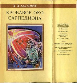 Кровавое око Сарпедиона (авт. сборник) - Смит «Док» Эдвар Элмер