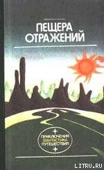 Пещера отражений - Алферова Любовь