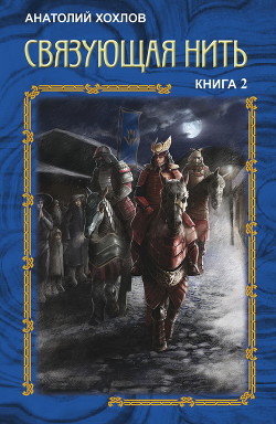 Связующая Нить. Книга 2 (СИ) - Хохлов Анатолий Николаевич