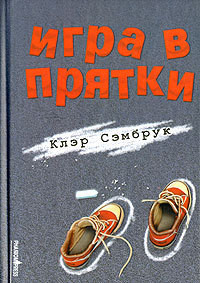 Игра в прятки — Сэмбрук Клэр