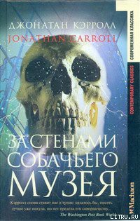 За стенами собачьего музея - Кэрролл Джонатан