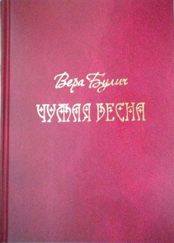 Чужая весна — Булич Вера Сергеевна