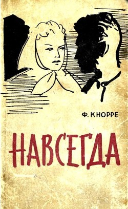 Навсегда - Кнорре Федор Федорович